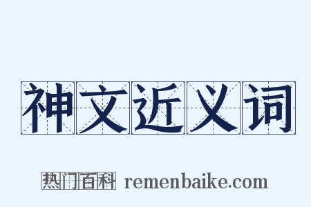 神文近义词是什么意思的图片